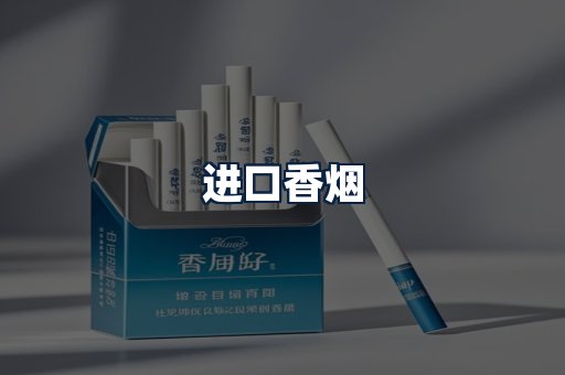 进口香烟
